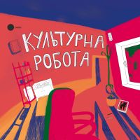 Культурна робота cover