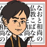 なおと和尚の仏教こばなし cover