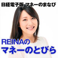 REINAの「マネーのとびら」（日経電子版マネーのまなび） cover