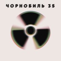 Чорнобиль - 35 cover