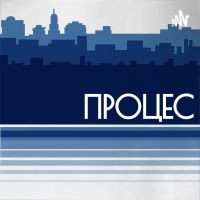 ПРОЦЕС cover