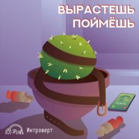 Вырастешь — поймешь cover
