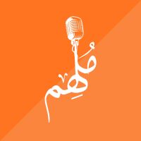 بودكاست ملهم cover