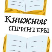 Книжные спринтеры. Больше, чем чтение cover