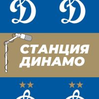 Станция Динамо cover