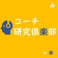 コーチ研究倶楽部 cover