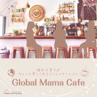 海外子育てがちょっと楽しくなる子育てコミュニケーション
『Global Mama Cafe』 cover