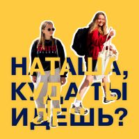Наташа, куда ты идёшь? cover