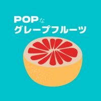POPなグレープフルーツ cover