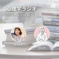 きえはる心理学ラジオ cover