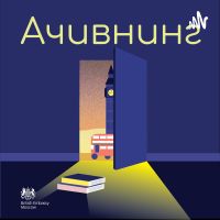 Ачивнинг cover