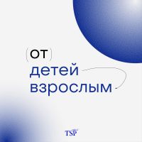От детей взрослым cover