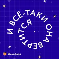 И всё-таки она вертится! cover
