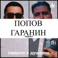 Попов Гаранин cover