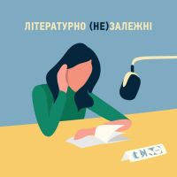 Літературно (не)залежні cover