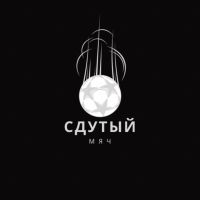 Сдутый мяч cover