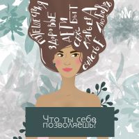 Что ты себе позволяешь?! cover
