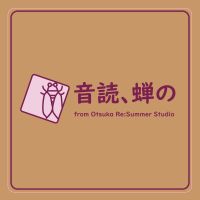 音読、蝉の cover
