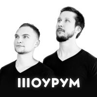 Шоурум cover