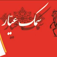 Dastan Samak_Ayyar cover