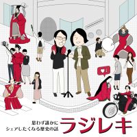 ラジレキ 〜ラジオ歴史小話〜 | ポッドキャスト(Podcast) cover