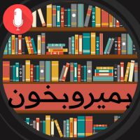 پادکست بمیروبخون cover