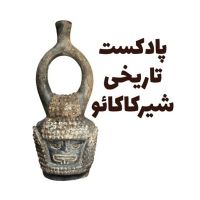 پادکست تاریخی فارسی شیرکاکائو cover