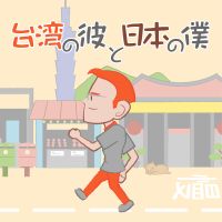 台湾の彼と日本の僕 cover