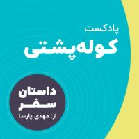 Kooleposhti Travel Podcast - پادکست سفر کوله پشتی cover