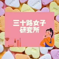 三十路女子研究所 cover