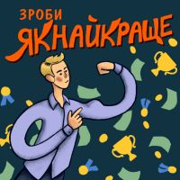 Зроби Якнайкраще - Do Your Best cover