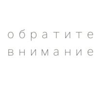 Обратите Внимание! cover