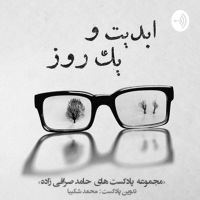 ابد‌‌‌‌‌‌‌یت و یک روز cover