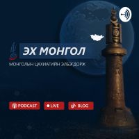 Эх Монгол Подкаст - Монголын Цахиагийн Элбэгдорж cover