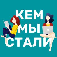 Кем мы стали cover