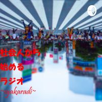 社会人から始めるラジオ ~歴史・心理学をゼロから学ぶ~ cover