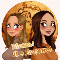 Мама! Я в Европе! cover