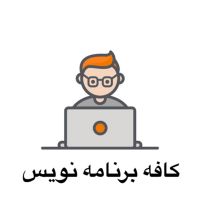 کافه برنامه نویس cover