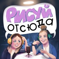 Рисуй отсюда! cover