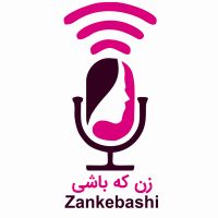 پادکست زن که باشی | Zankebashi cover