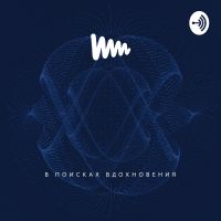 В поисках вдохновения cover