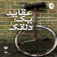 عقاید یک دلقک cover
