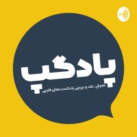 Podgap | پادگپ cover