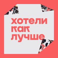 Хотели как лучше cover