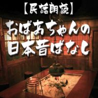 【民話朗読】おばあちゃんの日本昔ばなし cover