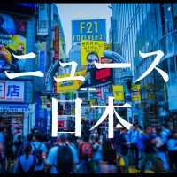 ニュース日本 〜若者視点で読み解く国際政治〜 cover