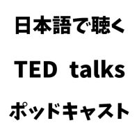 TED talks japanese 日本語吹き替え音声ポッドキャスト cover