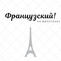 Французский! На минуточку cover