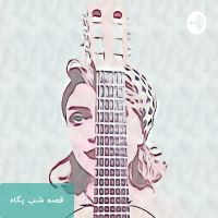 قصه شب_پگاه cover