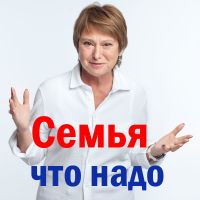 Семья что надо cover